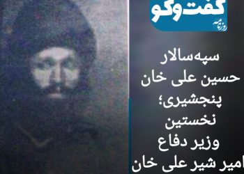 سپه‌سالار حسین علی خان پنجشیری؛ نخستین وزیر دفاع امیر شیرعلی خان