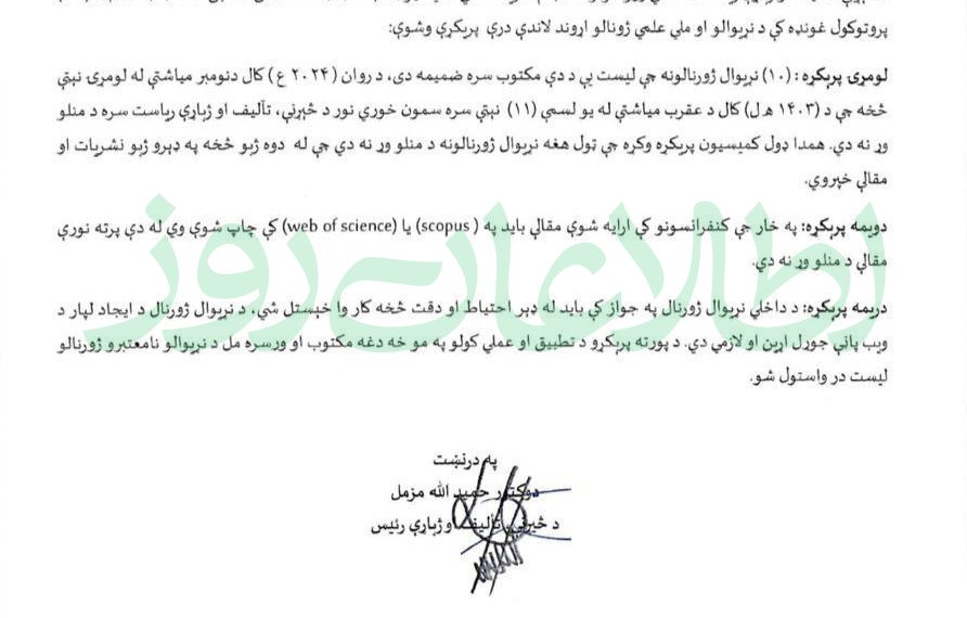 وزارت تحصیلات عالی گروه طالبان شماری از ژورنال‌های بین‌‌المللی را بی‌اعتبار اعلام کرد
