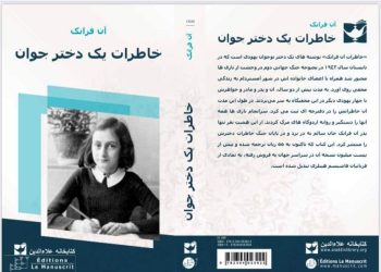 نگاهی به کتاب خاطرات یک دختر جوان؛ آن‌فرانک