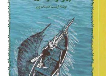 بررسی کتاب، پیرمرد و دریا