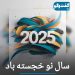 سال خجسته باد