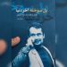 «پُل سوخته آخر دنیا»