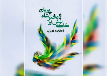 پرنده‌ی رازگو؛ نگاهی به رمان «کاکه شش پر و دخترشاه پریان»
