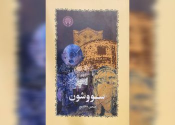 سيمين دانشور در سووشونِ جلال آل‌احمد