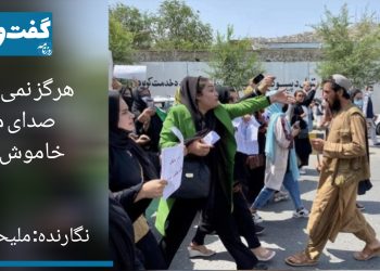 هرگز نمیتوانند صدای ما را خاموش کنند