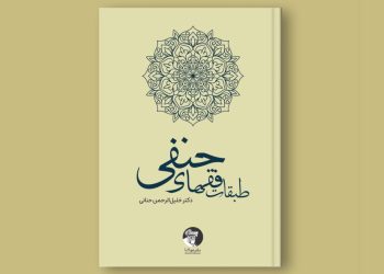 کتاب “طبقات فقهای حنفی” از چاپ بیرون شد