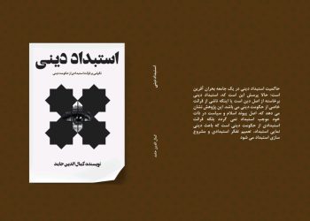 کتاب “استبداد دینی” به چاپ رسید
