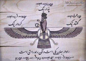 تاثیر آئین زردشتی بر شکل گیری اندیشه سیاسی ایران باستان