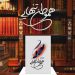 مجموعه شعری «هموطن تن‌هایی» از شایان فریور منتشر شد