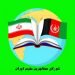 عدم همکاری نهادهای بین‌المللی با ایران در حمایت از مهاجرین و پناهندگان افغانستانی