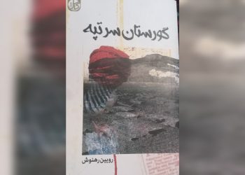 گورستان سرتپه
