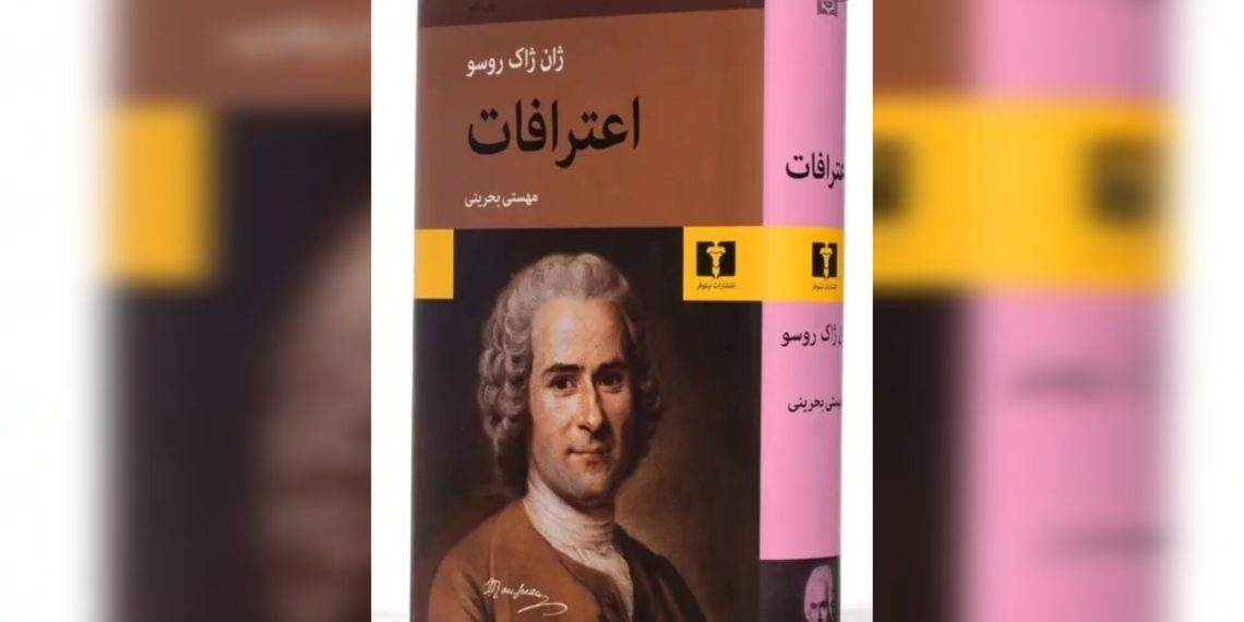 “اعترافاتِ” ژانژاک روسو و نقش آن در تاریخ زندگی بشر